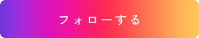 インスタグラムのフォローボタン